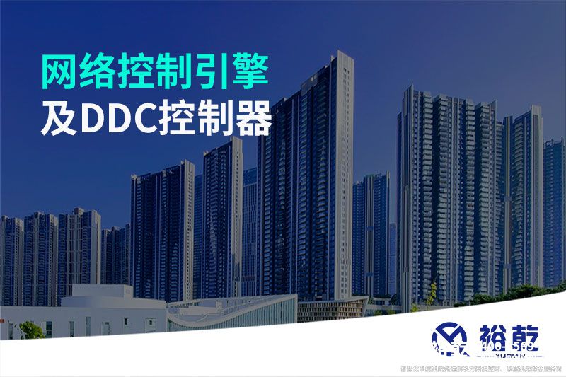網(wǎng)絡控制引擎及DDC控制器