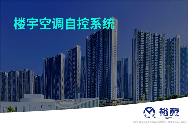 樓宇空調自控系統(tǒng)
