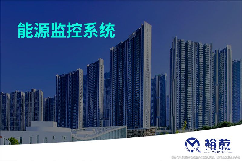 能源監(jiān)控系統