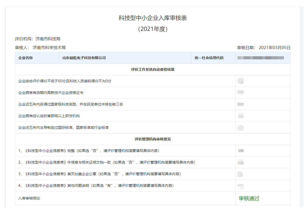 山東裕乾電子科技有限公司入庫山東省科技型中小企業(yè)名單！(圖2)
