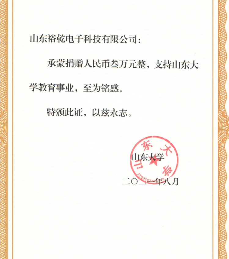 捐贈(zèng)證書，山東裕乾電子對山東大學(xué)的一份心意！(圖2)